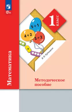 Математика. 1 класс. Методическое пособие (к учебному пособию). 1