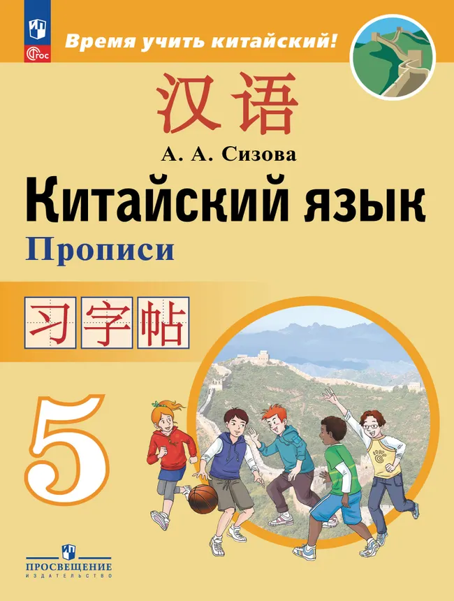 Китайский язык. Второй иностранный язык. Прописи. 5 класс 1