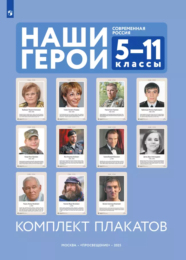 Наши герои. Современная Россия. Учебное наглядное пособие для 5-11 классов. Комплект плакатов (11 шт.) и методическое пособие 1