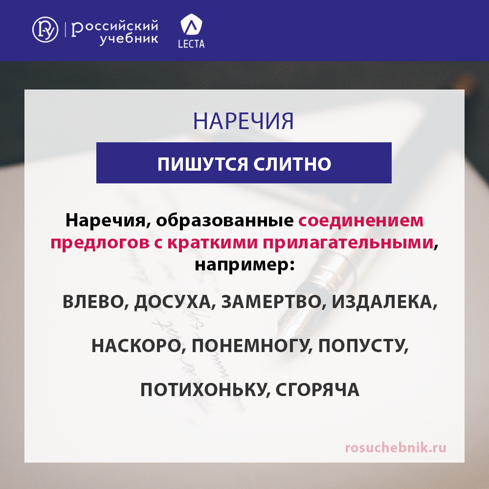 Слитное и дефисное написание наречий. Материалы для урока — Группа компаний  «Просвещение»