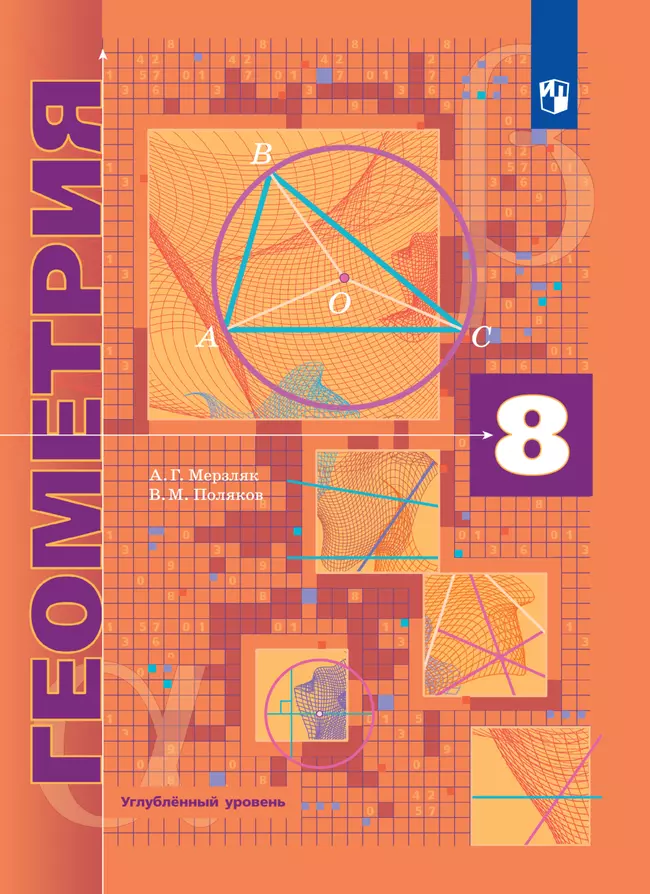 Геометрия. 8 класс. Углублённый уровень. Электронная форма учебника. 1 Геометрия. 8 класс. Углублённый уровень. Электронная форма учебника. 1