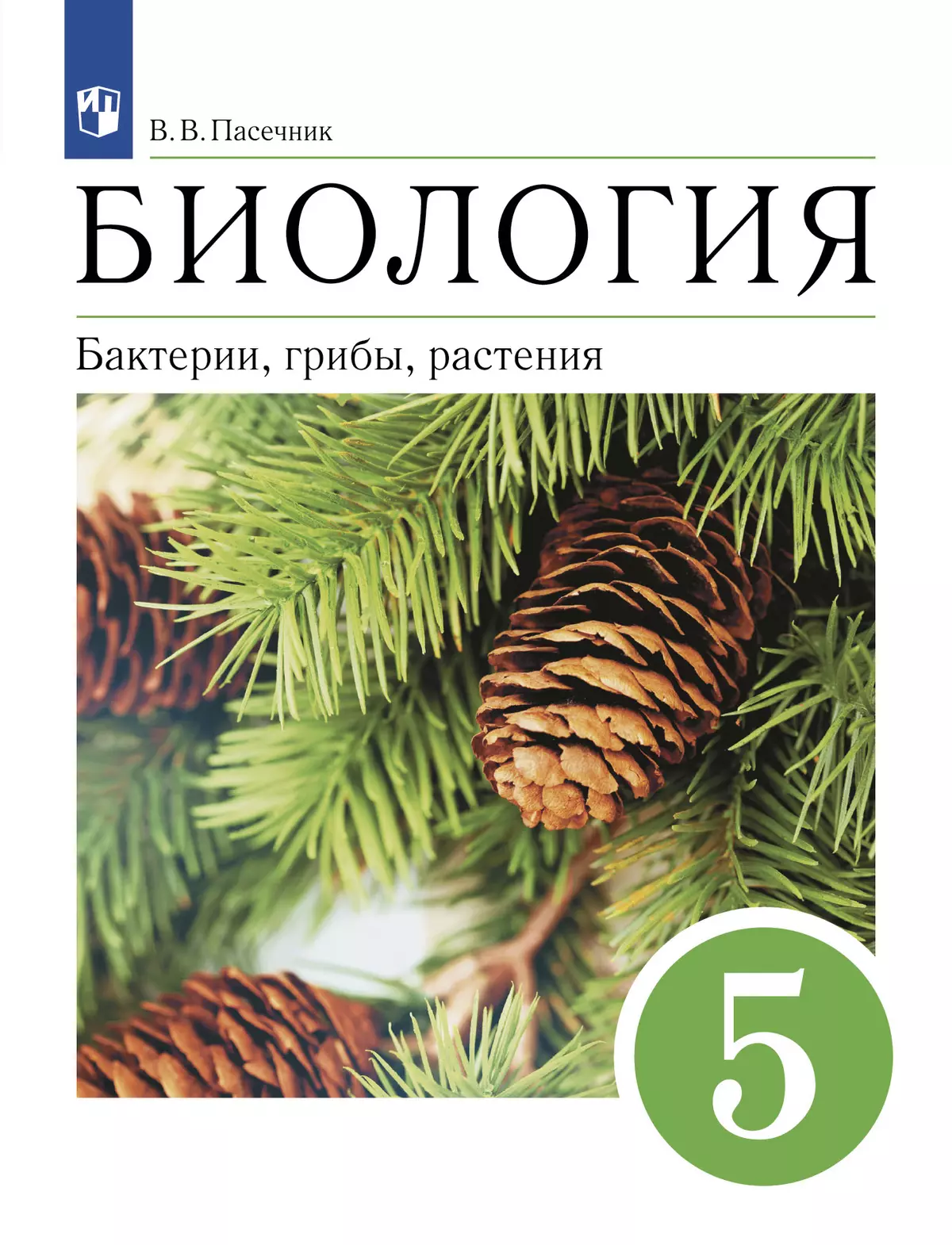 Биология. 5 класс. Бактерии, грибы, растения. Учебное пособие 1