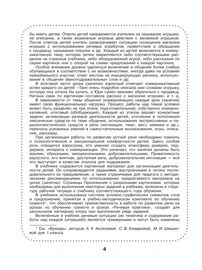 Речевая практика. 1 класс. Учебник (для обучающихся с интеллектуальными нарушениями) 11 Речевая практика. 1 класс. Учебник (для обучающихся с интеллектуальными нарушениями) 11