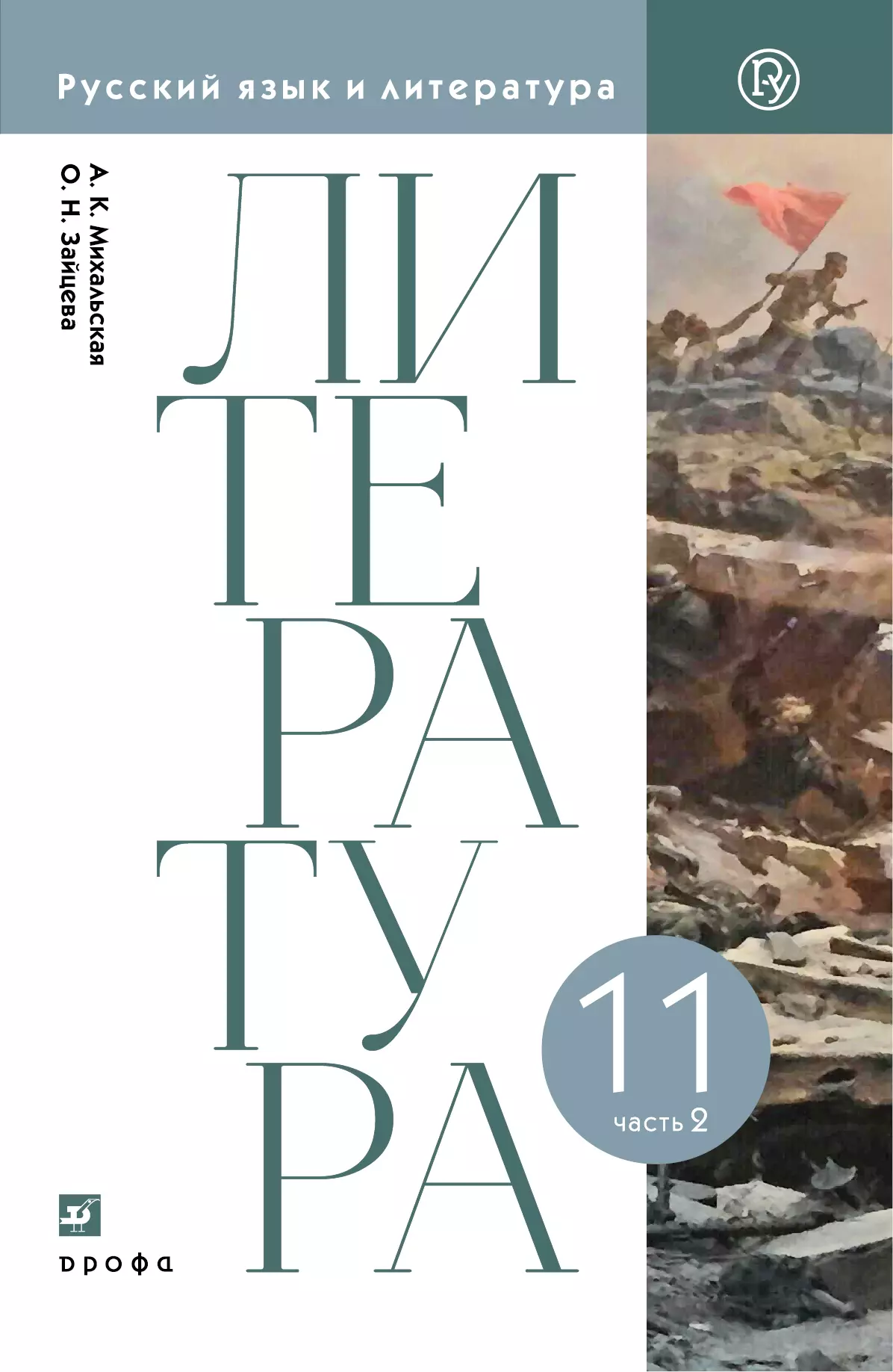 Литературное чтение. 11 класс. Электронная форма учебника. В 2 ч. Часть 2 1