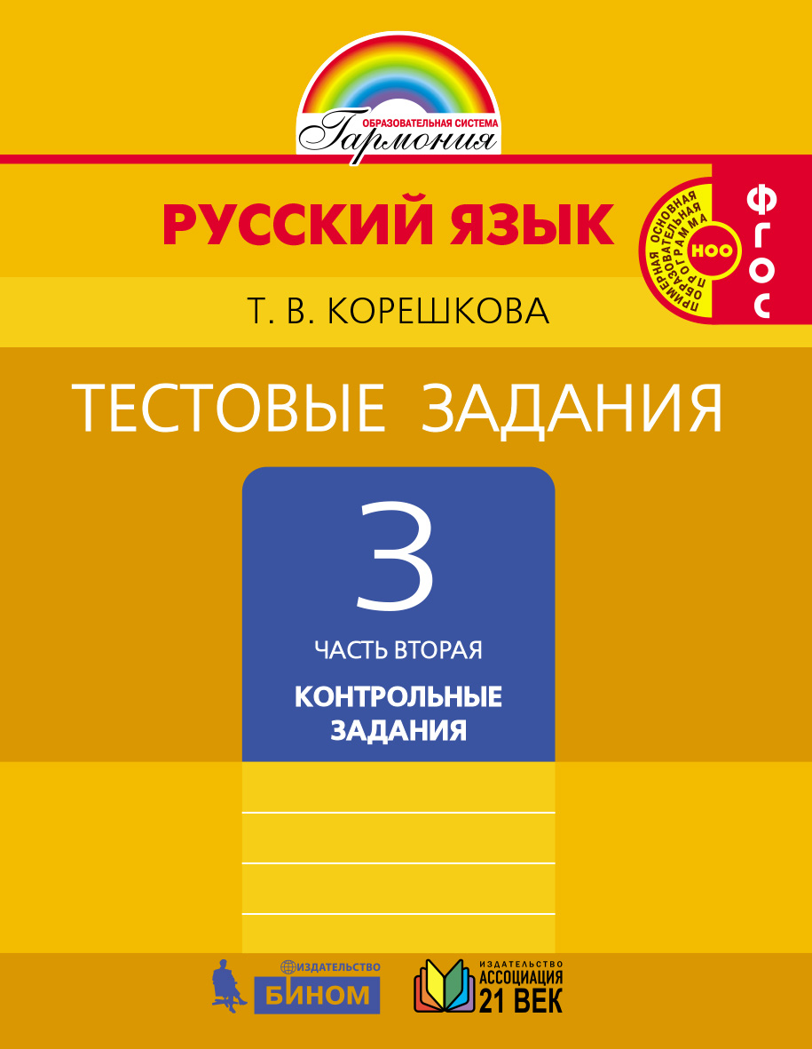 Тестовые задания по русскому языку для 3 класса. В 2 частях. Часть 2. Контрольные задания 1