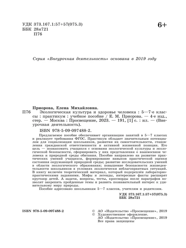 Экологическая культура и здоровье человека. Практикум.5-7 классы. 7