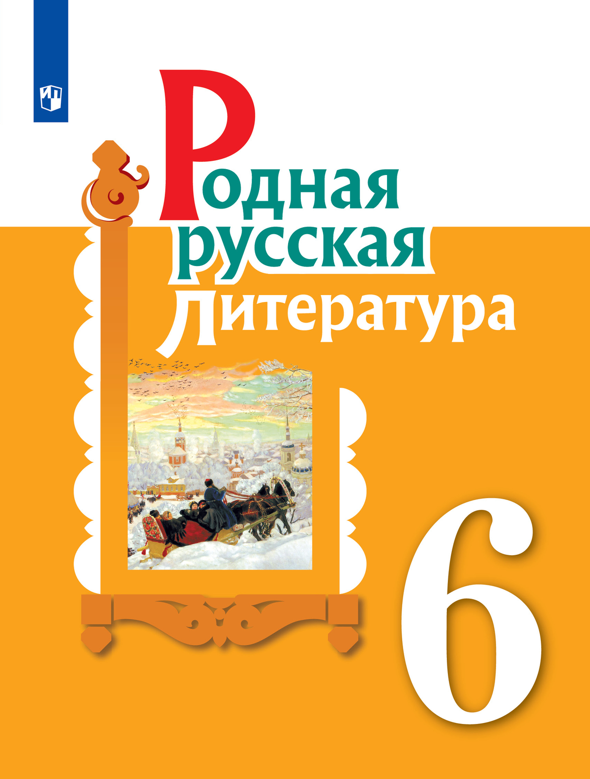 Родная русская литература. 6 класс. Учебное пособие 1