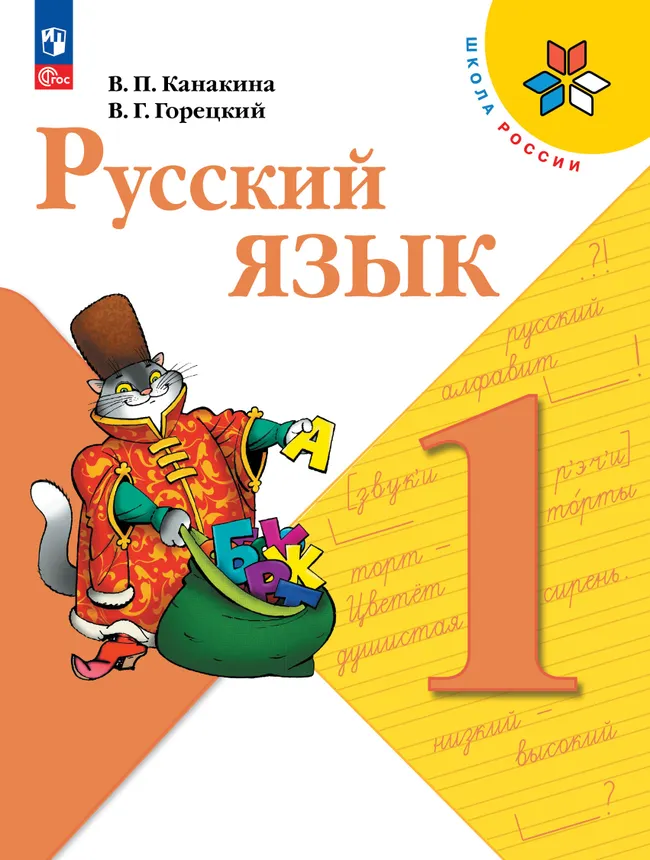 Русский язык. 1 класс. Учебник 1