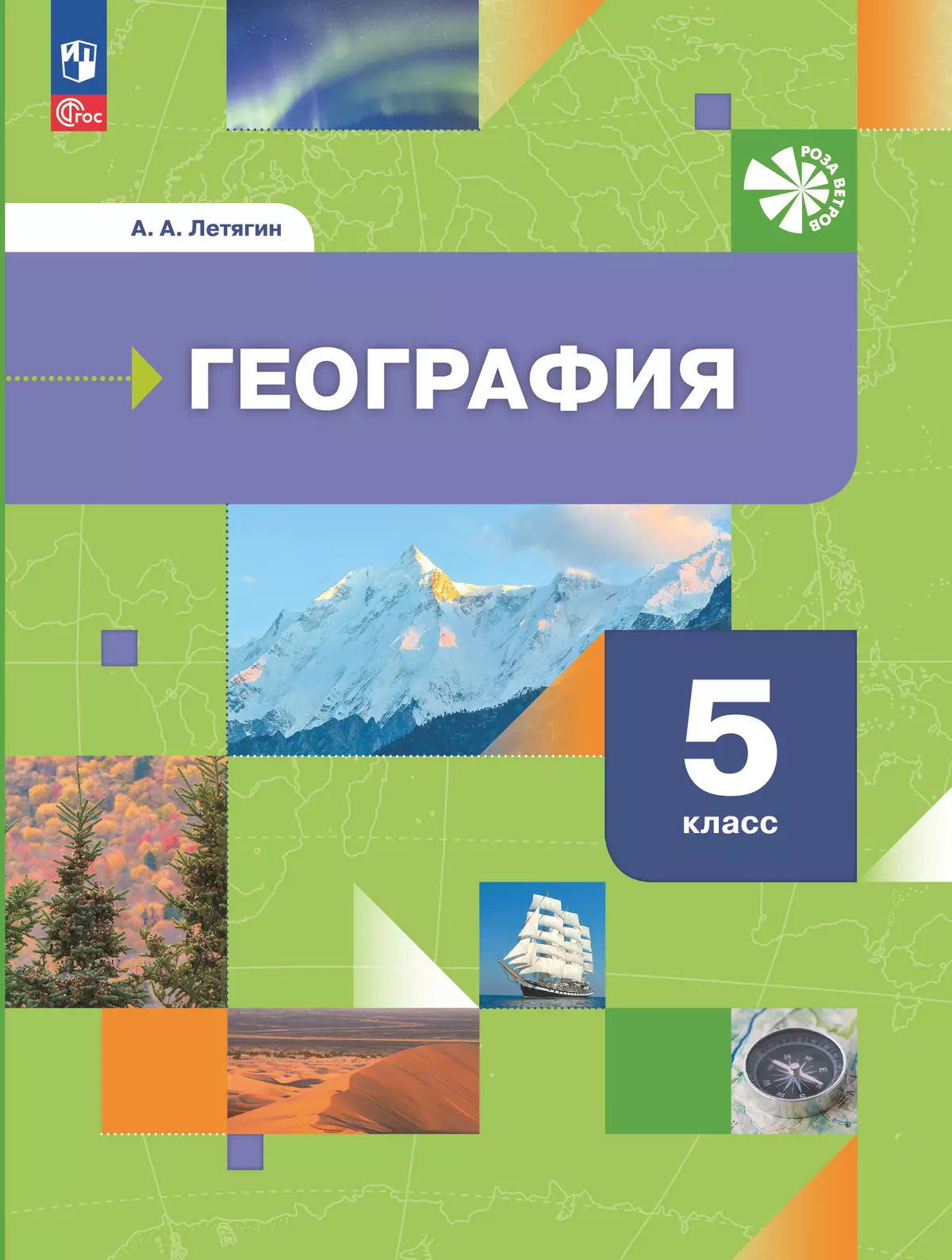 География. Начальный курс. 5 класс. Учебное пособие 1