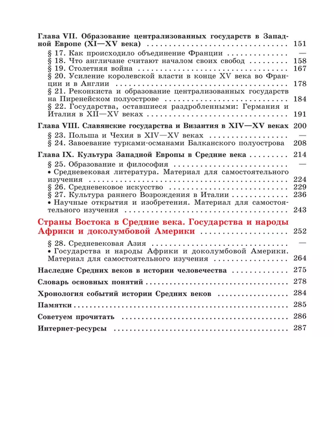 История. Всеобщая история. История Средних веков. 6 класс. Учебник 7 История. Всеобщая история. История Средних веков. 6 класс. Учебник 7