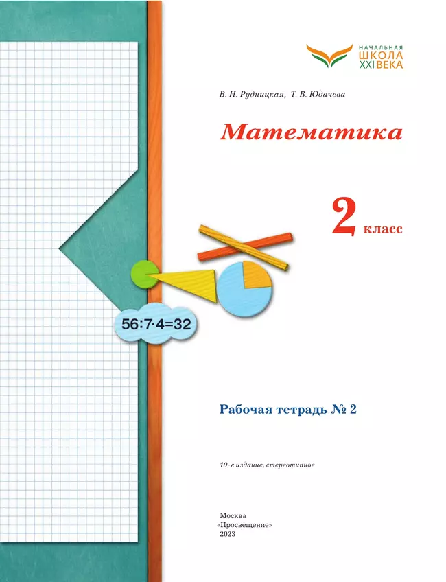 Математика. 2 класс. Рабочая тетрадь. В 2 частях. Часть 2 10 Математика. 2 класс. Рабочая тетрадь. В 2 частях. Часть 2 10