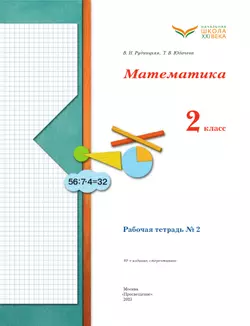 Математика. 2 класс. Рабочая тетрадь. В 2 частях. Часть 2 10