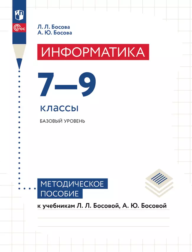Информатика. 7–9 классы. Базовый уровень. Методическое пособие к учебникам Л. Л. Босовой, А. Ю. Босовой 1