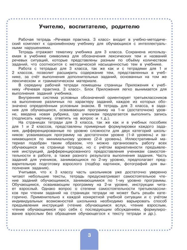 Речевая практика. 3 класс. Рабочая тетрадь (для обучающихся с интеллектуальными нарушениями) 11 Речевая практика. 3 класс. Рабочая тетрадь (для обучающихся с интеллектуальными нарушениями) 11