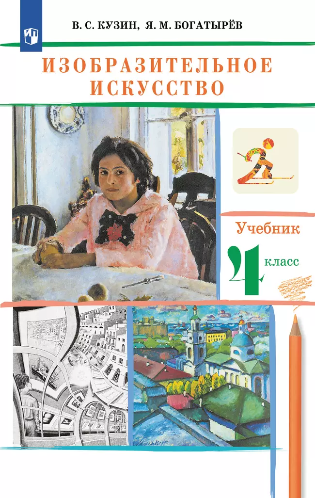 Изобразительное искусство. 4 класс. Электронная форма учебника 1 Изобразительное искусство. 4 класс. Электронная форма учебника 1