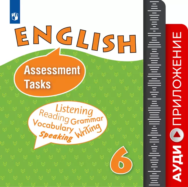 Английский язык. Контрольные и проверочные задания. 6 класс. Аудиокурс 1 Английский язык. Контрольные и проверочные задания. 6 класс. Аудиокурс 1
