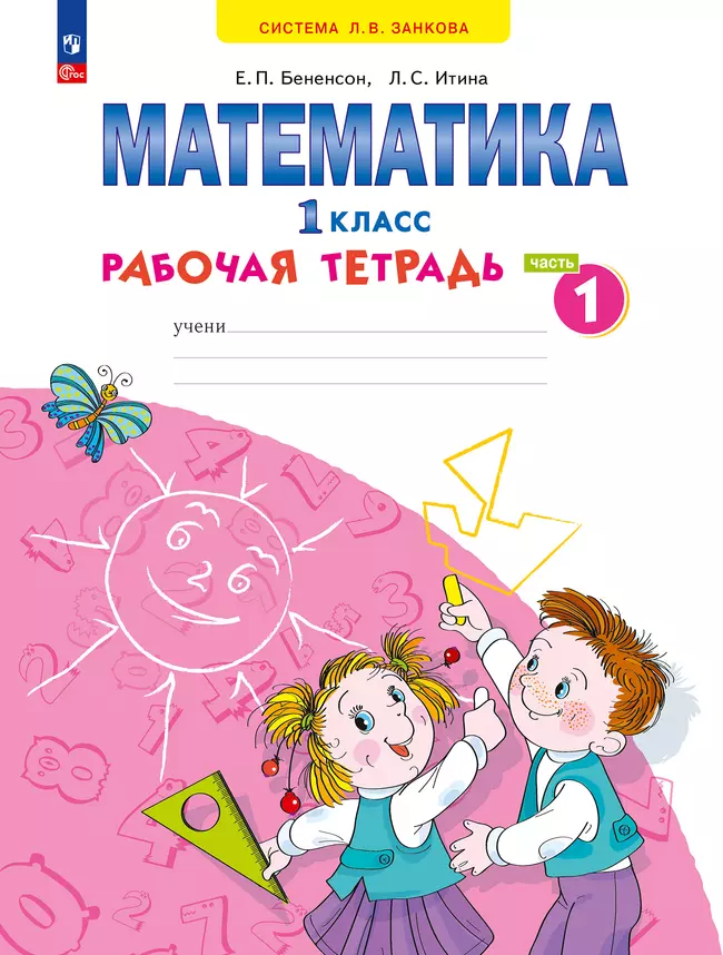 Математика. Рабочая тетрадь. 1 класс. В 4-х частях. Часть 1 1