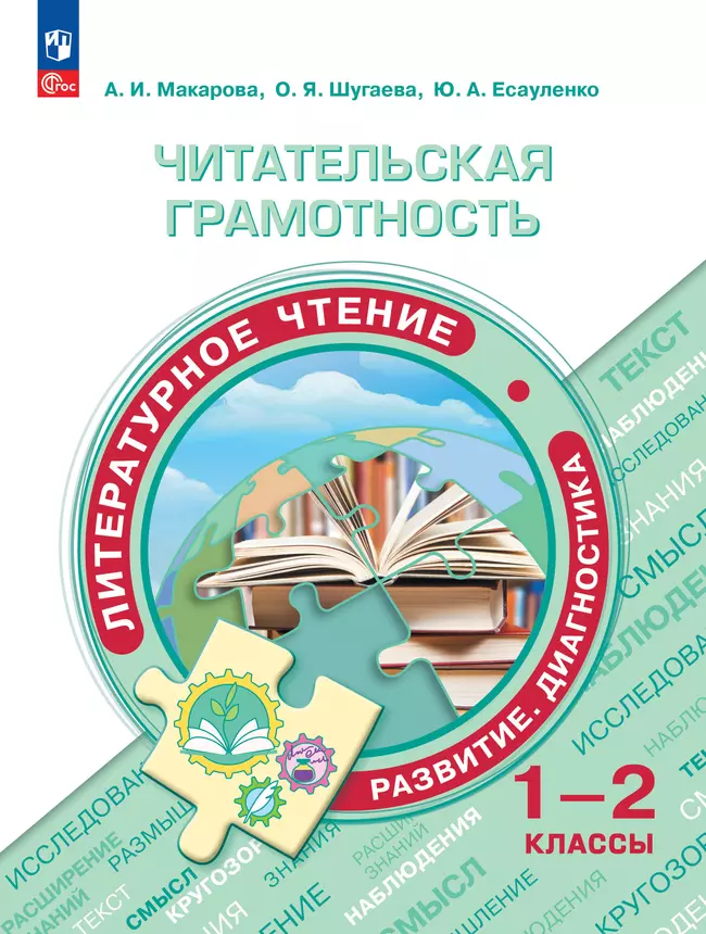 Читательская грамотность. Литературное чтение. Развитие. Диагностика. 1-2 классы 1 Читательская грамотность. Литературное чтение. Развитие. Диагностика. 1-2 классы 1