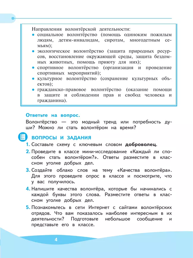 Школа волонтера. 3-4 классы. Учебное пособие 3 Школа волонтера. 3-4 классы. Учебное пособие 3