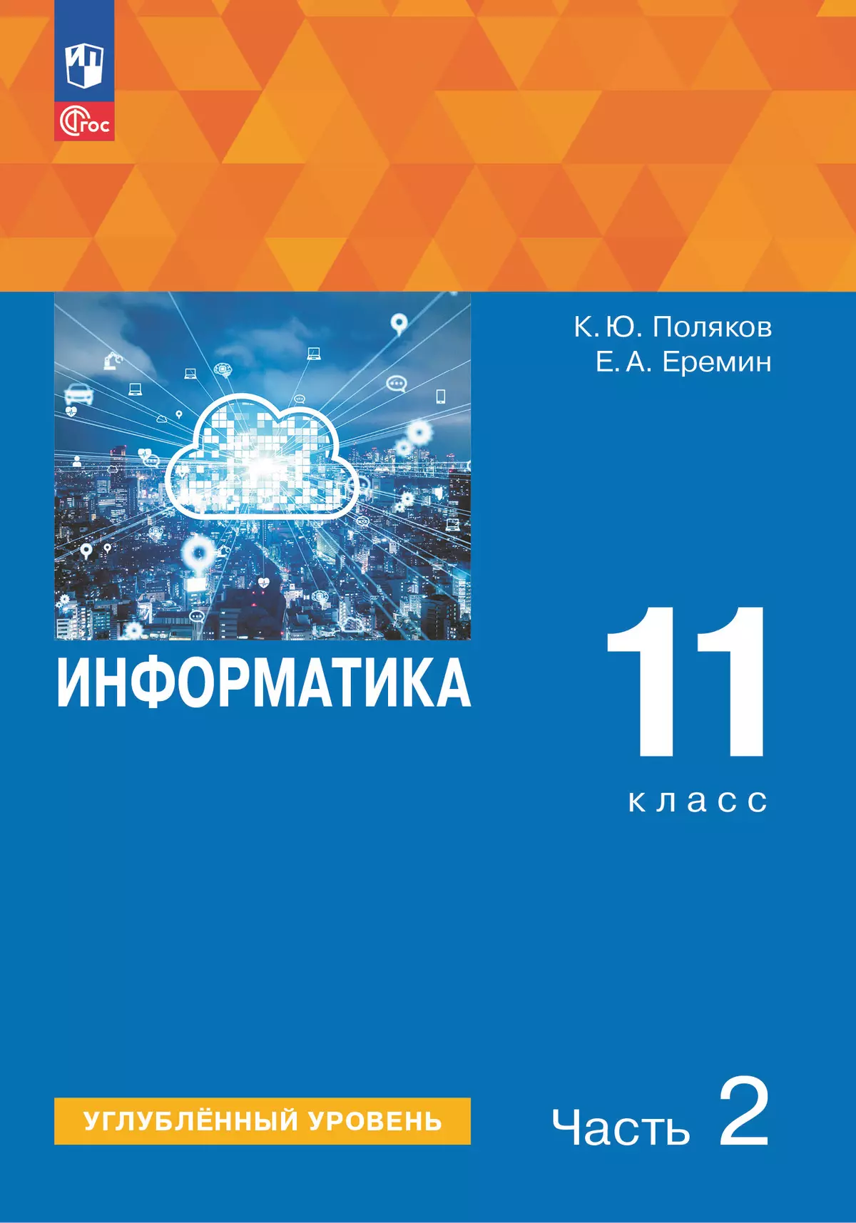 Информатика. 11 класс. Углубленный уровень. Учебное пособие. В 2 частях. Часть 2 1