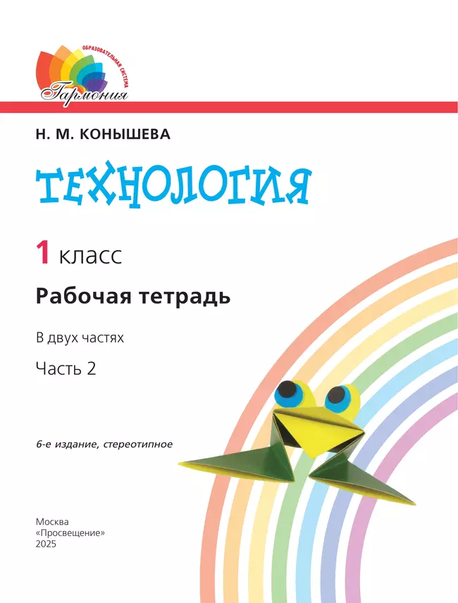Технология. Рабочая тетрадь. 1 класс. В 2 ч. Ч. 2 20 Технология. Рабочая тетрадь. 1 класс. В 2 ч. Ч. 2 20