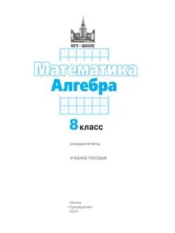 Математика. Алгебра. 8 класс. Базовый уровень. Учебное пособие 7