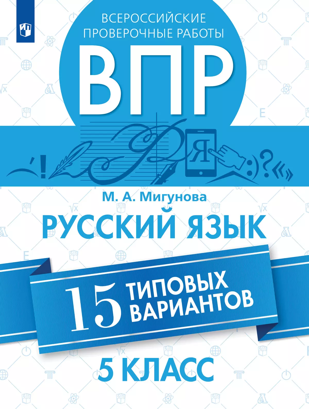 Всероссийские проверочные работы. Русский язык.15 вариантов. 5 класс 1