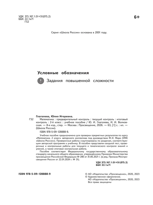 Математика: предварительный контроль, текущий контроль, итоговый контроль. 2 класс 14 Математика: предварительный контроль, текущий контроль, итоговый контроль. 2 класс 14