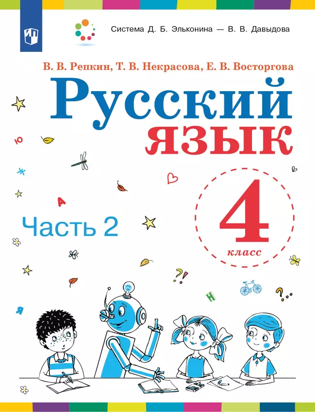 Русский язык. 4 класс. Учебник. В 2 ч. Часть 2 1