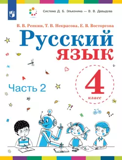 Русский язык. 4 класс. Учебник. В 2 ч. Часть 2 1
