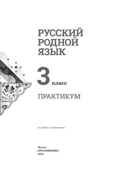 Русский родной язык. Практикум. 3 класс 12