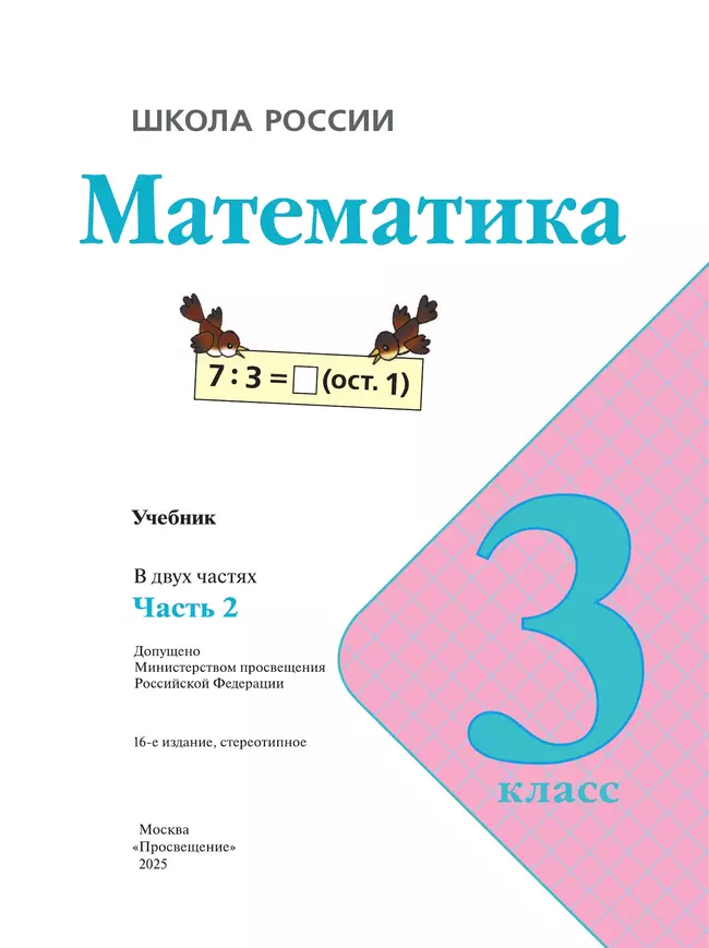 Математика. 3 класс. Учебник. В 2 ч. Часть 2 50