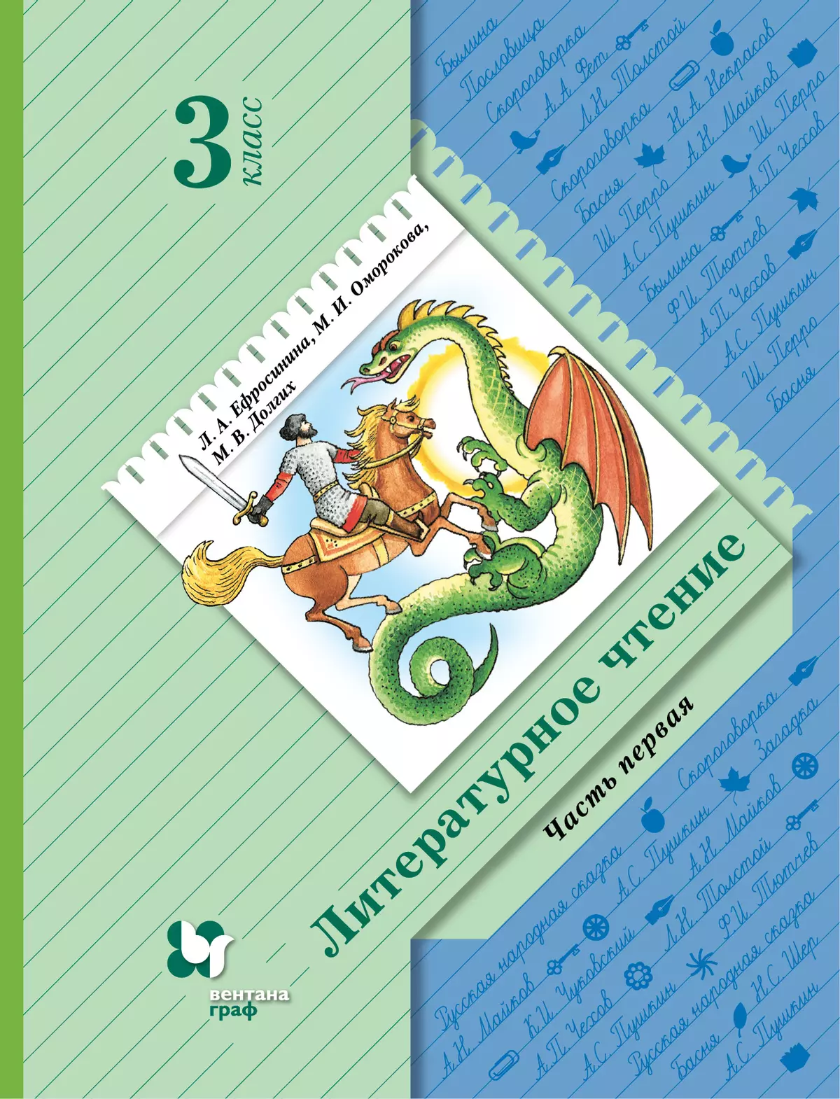 Литературное чтение. 3 класс. Учебное пособие. В 2 частях. Часть 1 купить  на сайте группы компаний «Просвещение»
