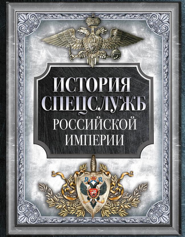История спецслужб Российской империи 1