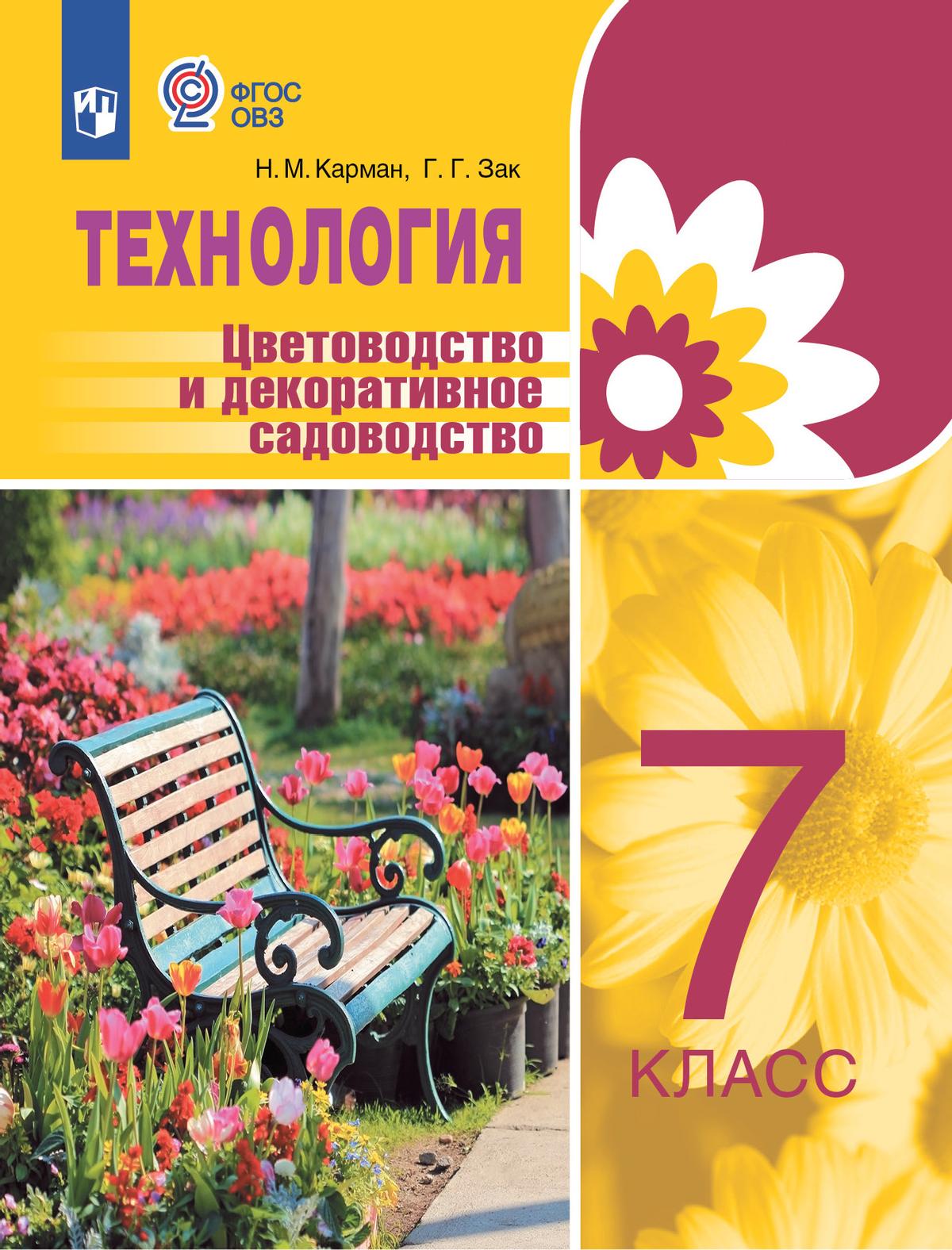 Технология. Цветоводство и декоративное садоводство. 7 класс.  Учебник (для обучающихся с интеллектуальными нарушениями) 1
