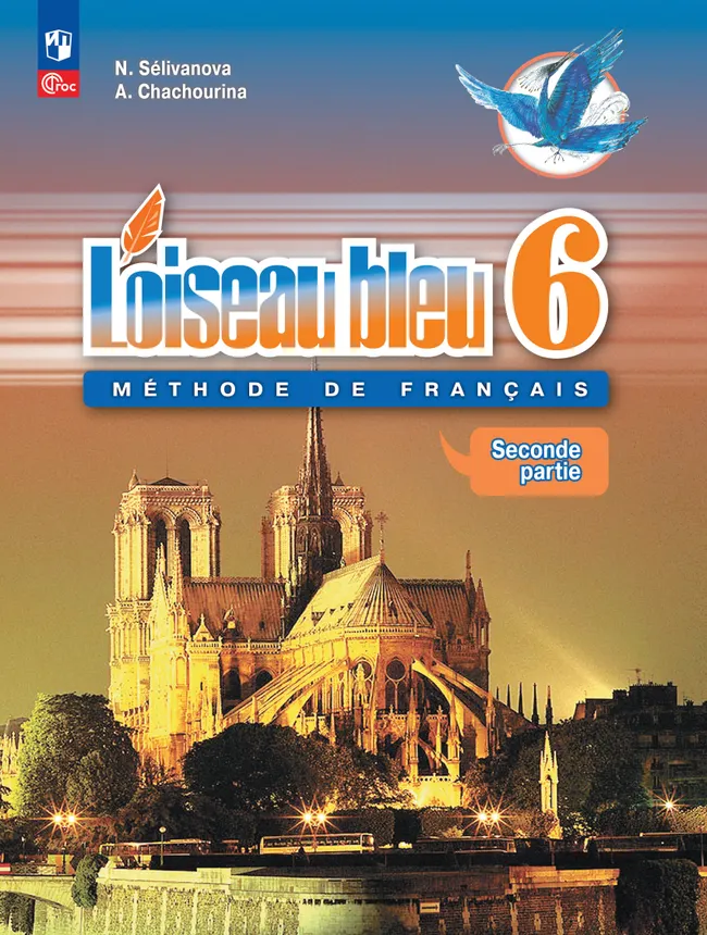 Французский язык. Второй иностранный язык. 6 класс. Учебник. В 2 ч. Часть 2 1