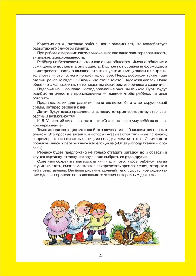 Литературные тексты для детей 2-3 лет. Потешки. Прибаутки. Стихи. Загадки. Сказки. Учебно-наглядное пособие 4 Литературные тексты для детей 2-3 лет. Потешки. Прибаутки. Стихи. Загадки. Сказки. Учебно-наглядное пособие 4