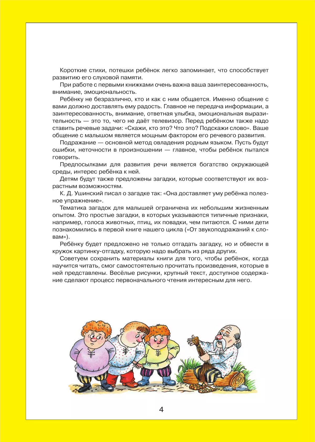Литературные тексты для детей 2-3 лет. Потешки. Прибаутки. Стихи. Загадки. Сказки. Учебно-наглядное пособие 4