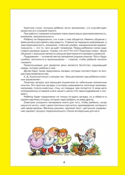 Литературные тексты для детей 2-3 лет. Потешки. Прибаутки. Стихи. Загадки. Сказки. Учебно-наглядное пособие 4