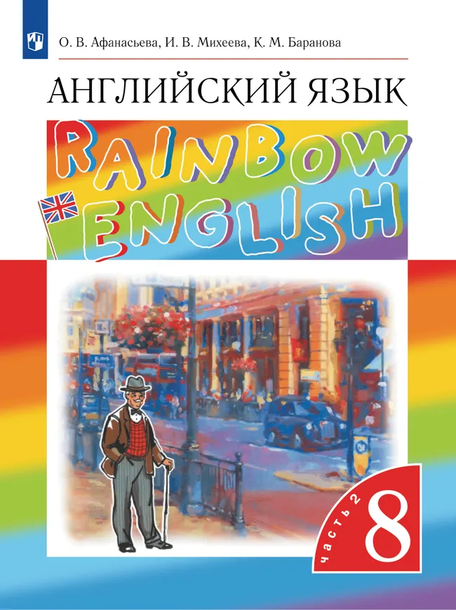 Английский язык. 8 класс. Учебник. В 2 ч. Часть 2 1 Английский язык. 8 класс. Учебник. В 2 ч. Часть 2 1