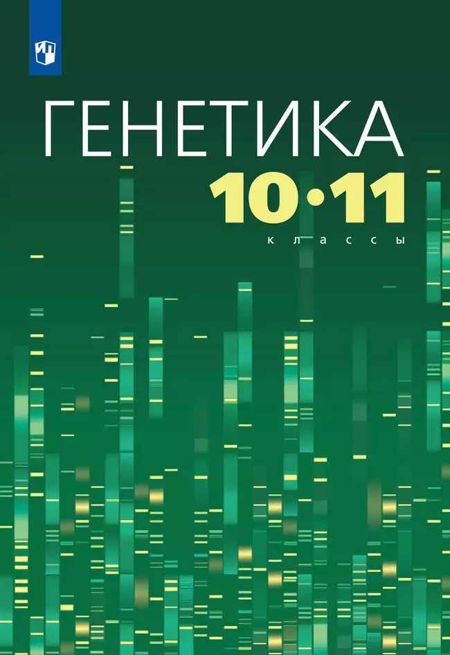 Генетика 10-11 классы 1 Генетика 10-11 классы 1
