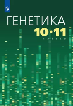 Генетика 10-11 классы 1