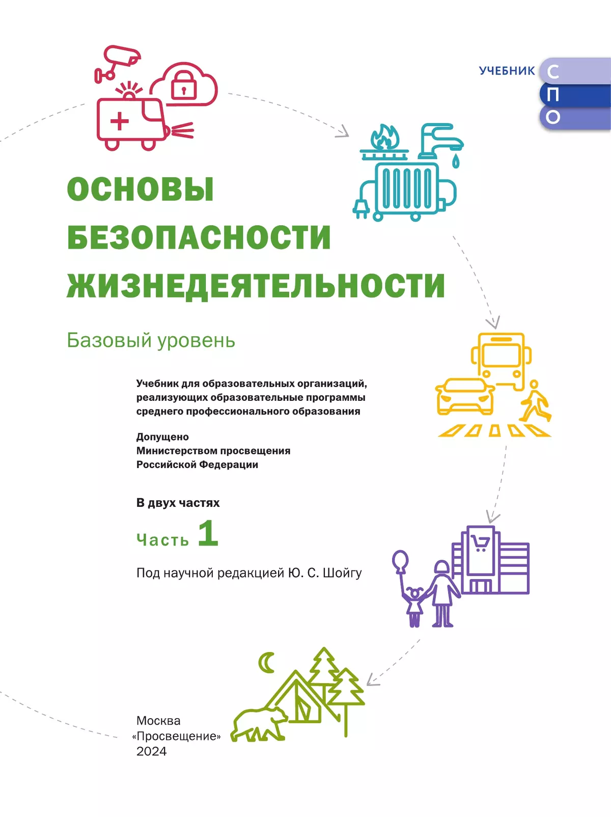 Основы безопасности жизнедеятельности. Базовый уровень. Учебник для СПО. В 2 ч. Часть 1. 23