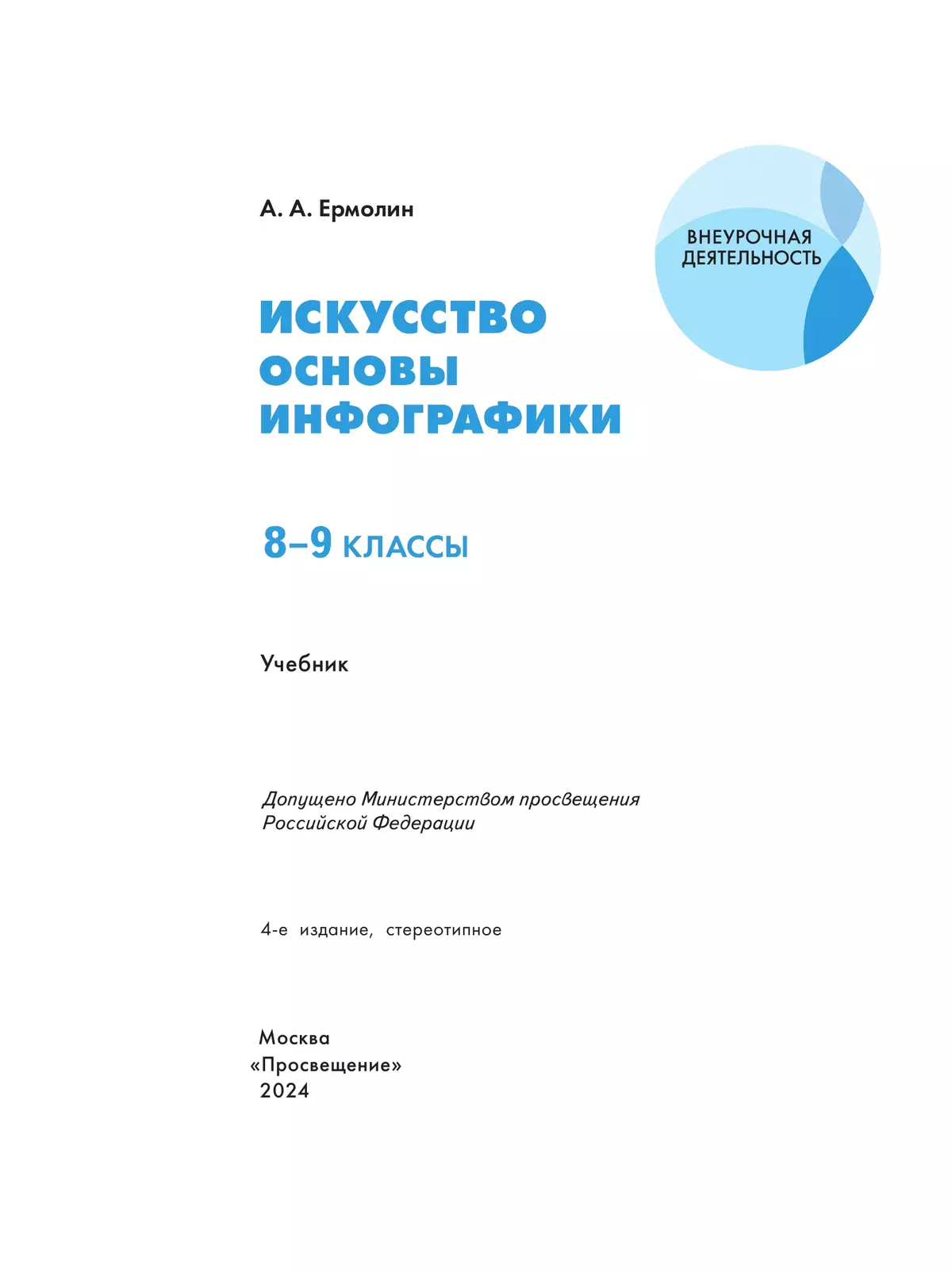 Искусство. Основы инфографики. 8-9 класс. Учебник 5