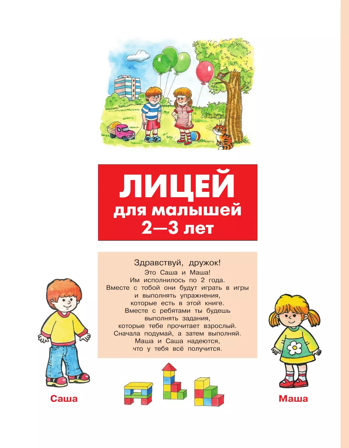 Лицей для малышей 2-3 лет. Тесты для детей 3 лет. 15