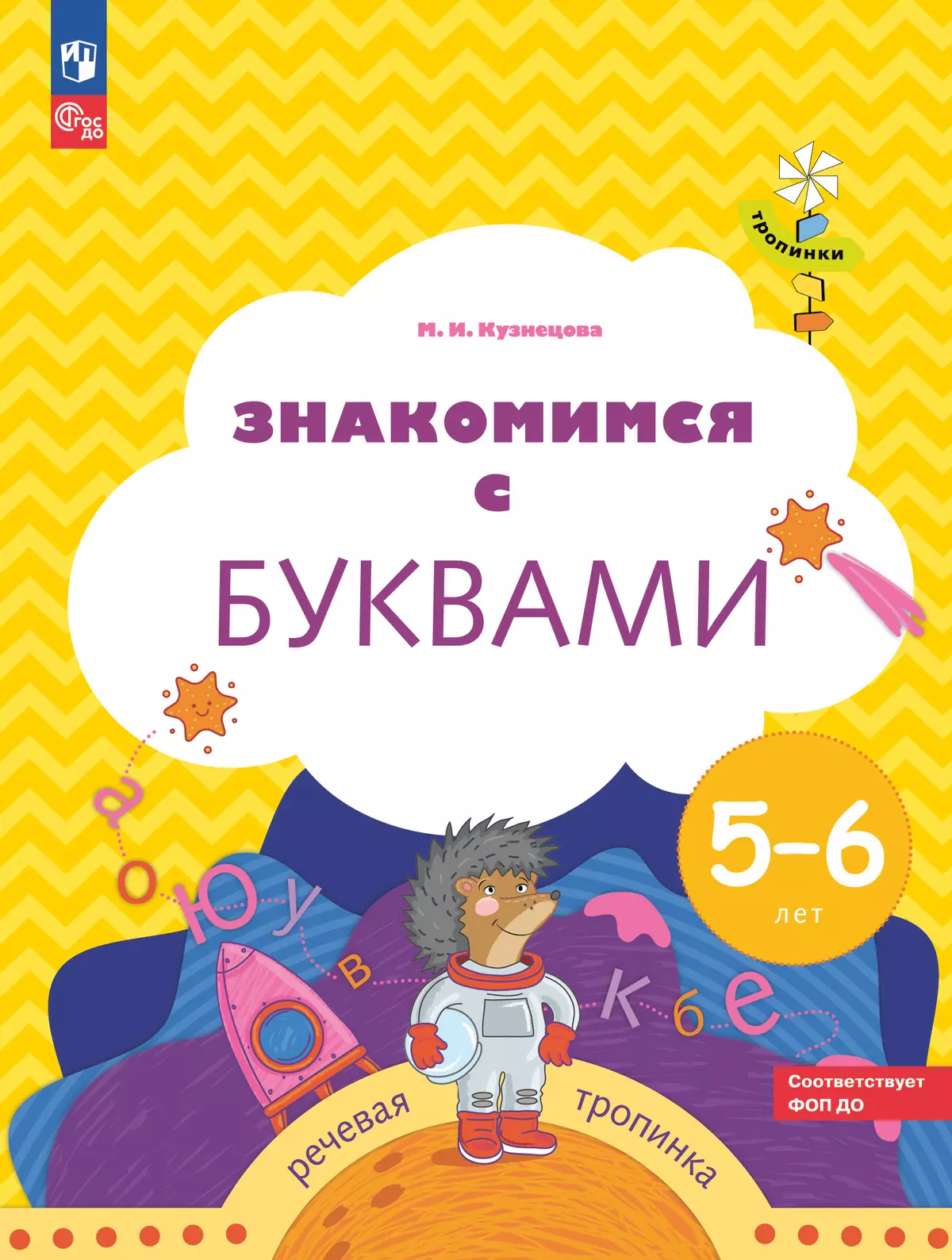 Знакомимся с буквами. 5-6 лет 1