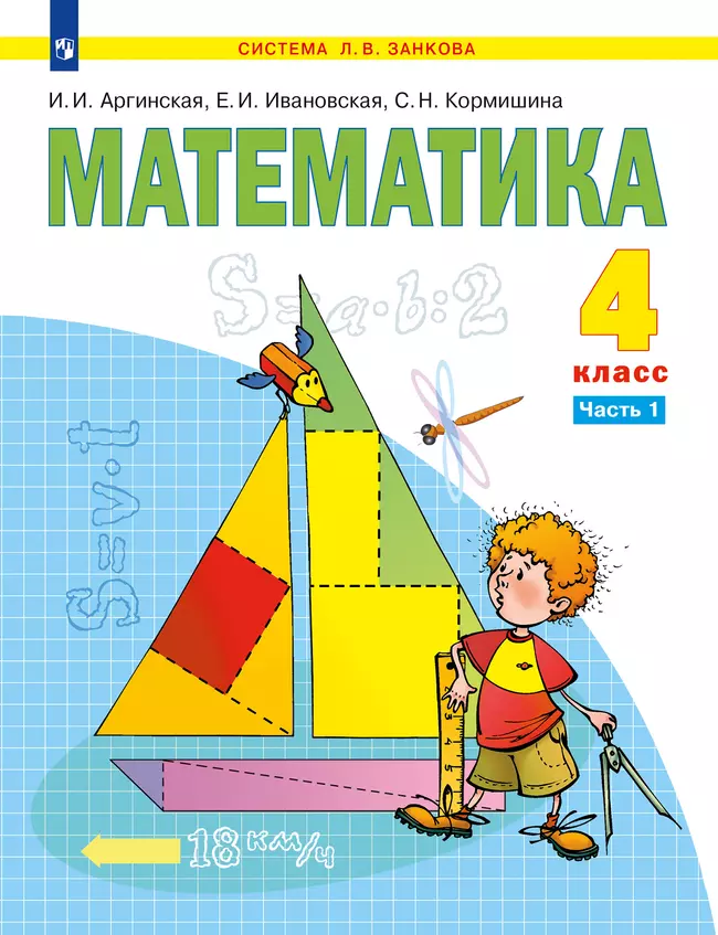 Математика. 4 класс. Электронная форма учебника. В 2 ч. Часть 1 1 Математика. 4 класс. Электронная форма учебника. В 2 ч. Часть 1 1