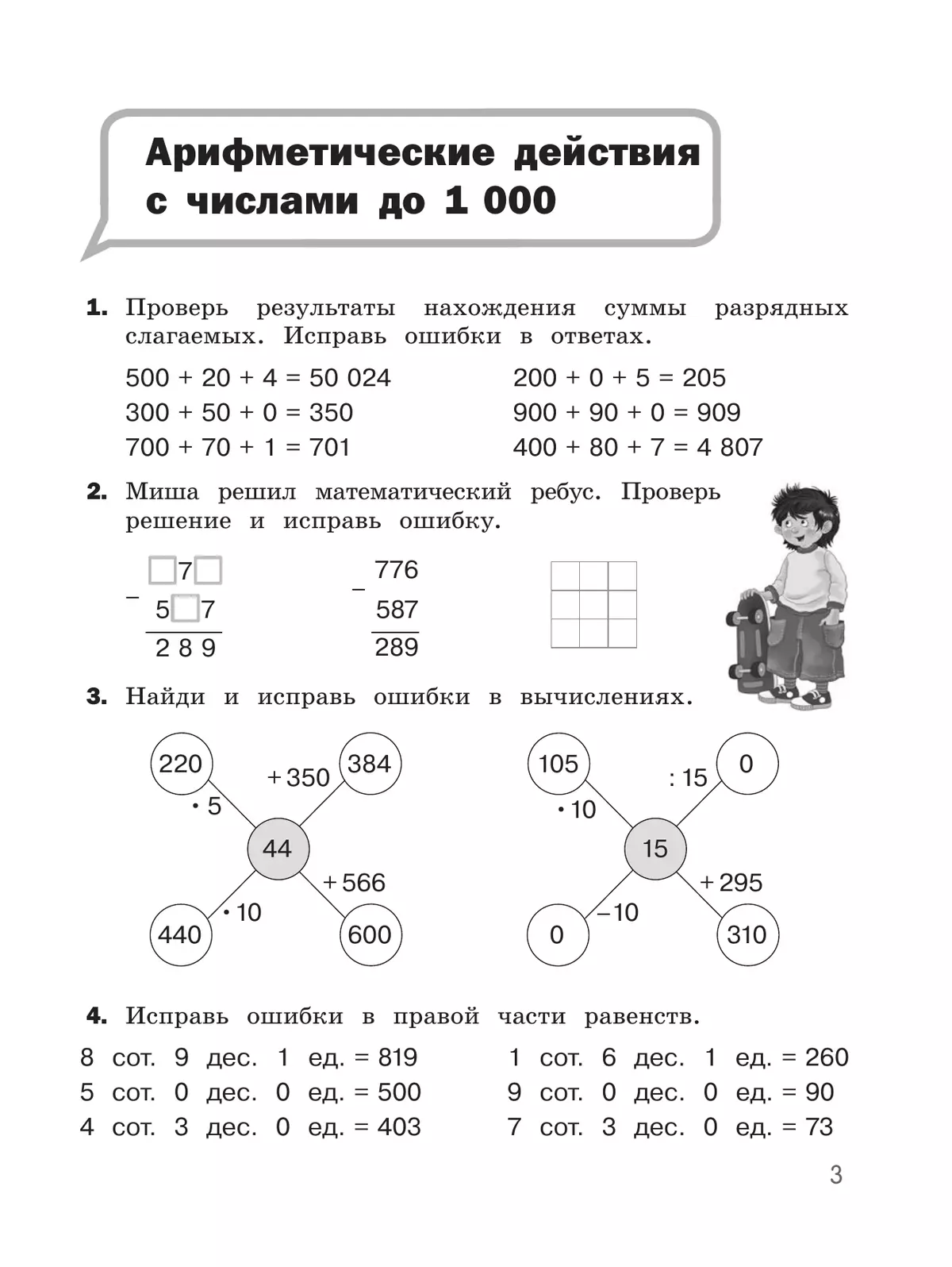 Найди и исправь ошибку. Математика. 4 класс 20