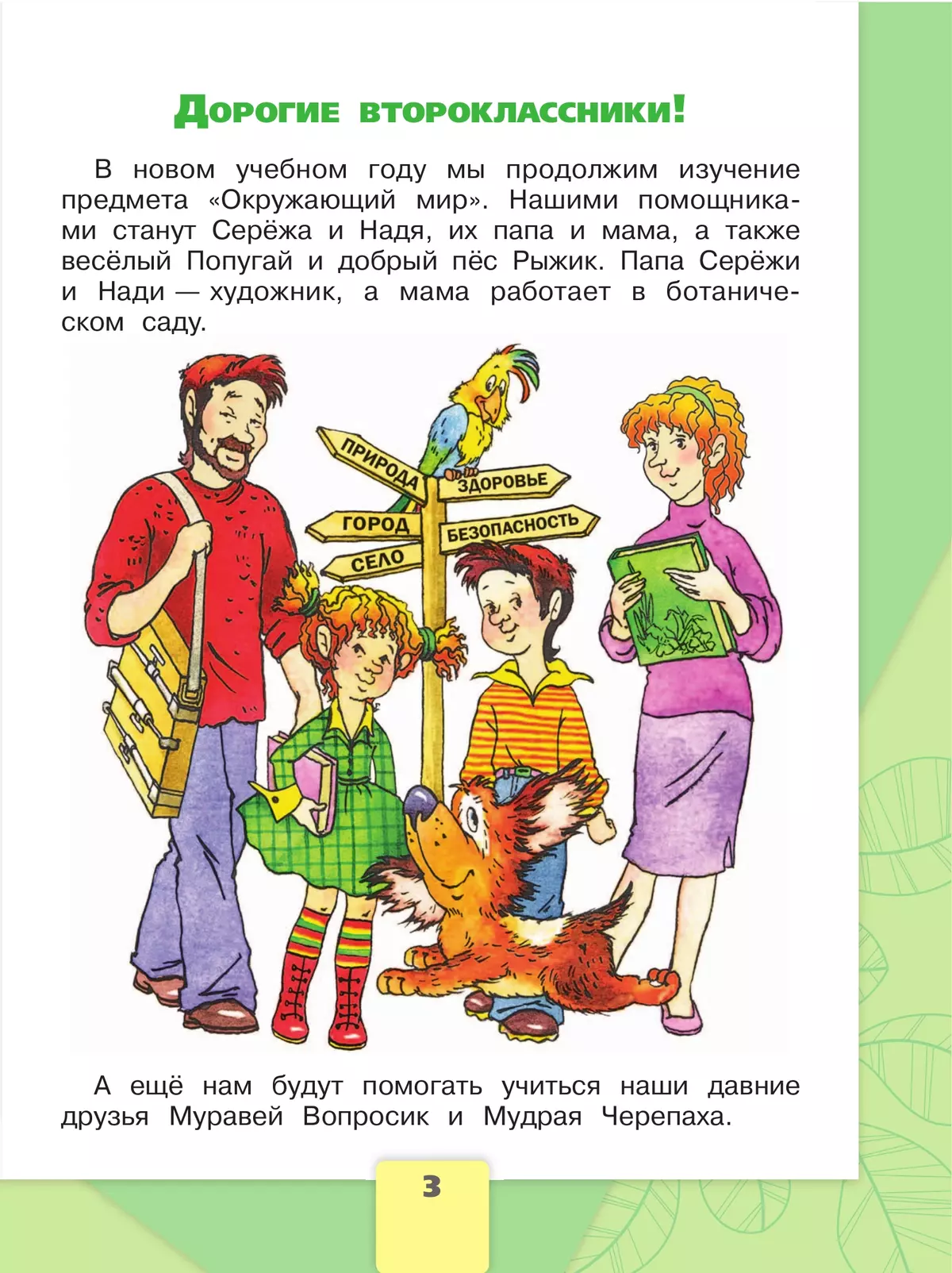 Окружающий мир. 2 класс. Учебник. В 2 ч. Часть 1 19