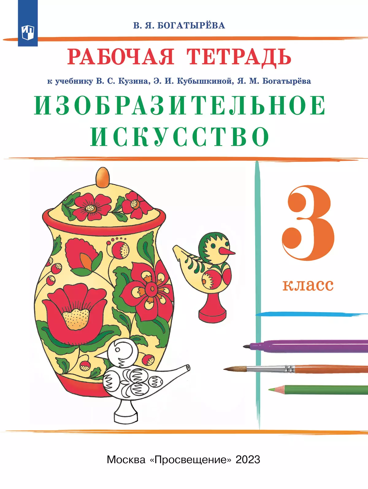 Изобразительное искусство. Рабочая тетрадь. 3 класс 1